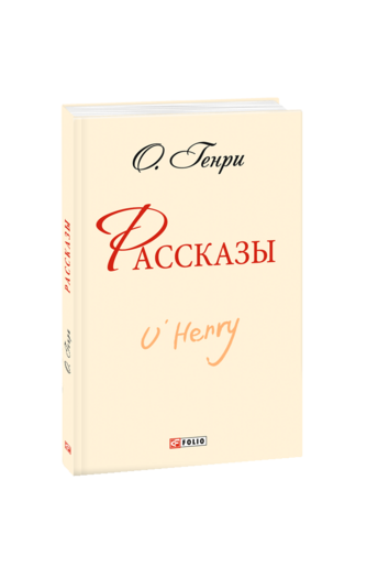 Рассказы