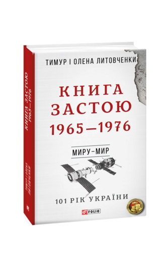 Книга Застою. 1965—1976