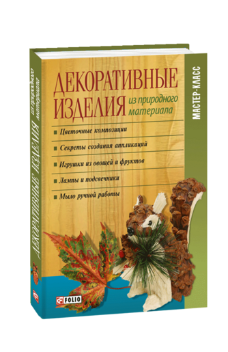 Декоративные изделия из природного материала