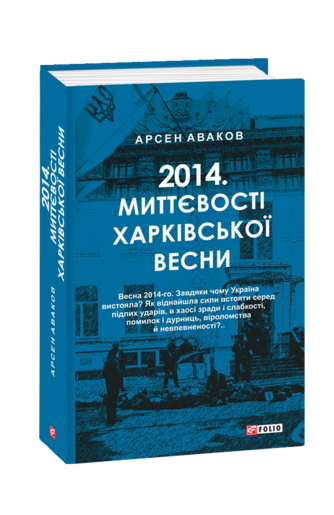 2014. Миттєвості харківської весни