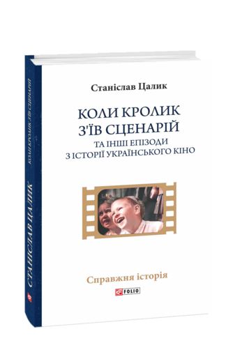 Коли кролик з’їв сценарій та інші епізоди з історії українського кіно