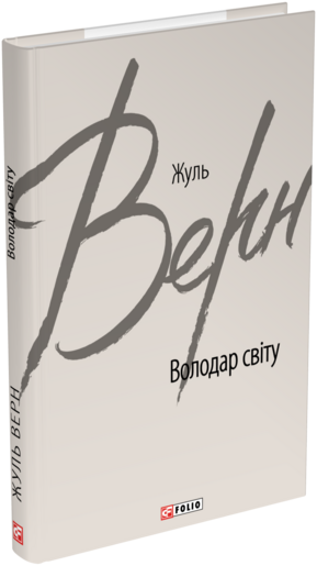 Володар світу