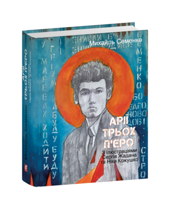 Арії трьох П'єро. З ілюстраціями Сергія Жадана та Ніки Кожушко