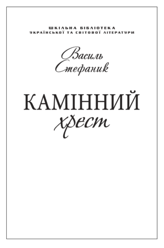 Камінний хрест