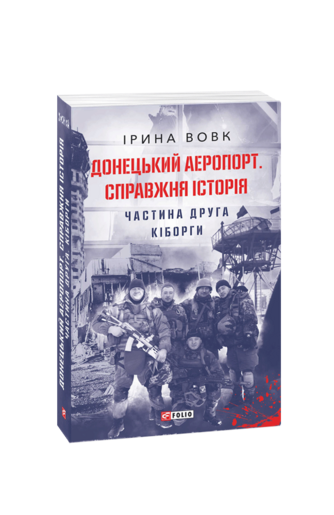 Донецький аеропорт. Справжня історія. Частина 2. Кіборги