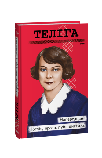 Напередодні. Поезія, проза, публіцистика