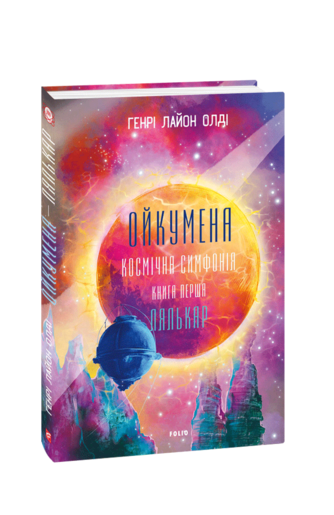 Ойкумена. Космічна симфонія. Книга перша. Лялькар