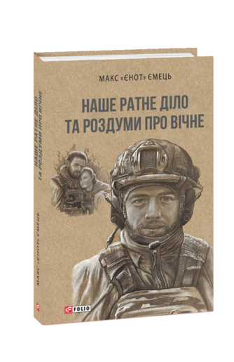 Наше ратне діло та роздуми про вічне