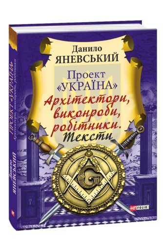 Проект «Україна». Архітектори, виконроби, робітники. Тексти
