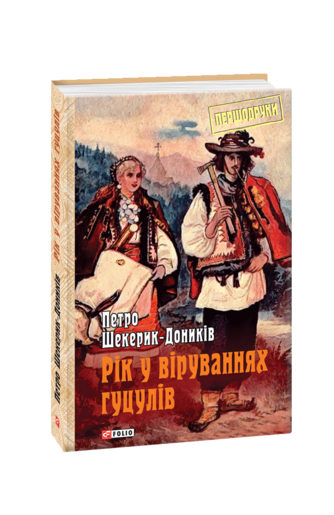 Рік у віруваннях гуцулів