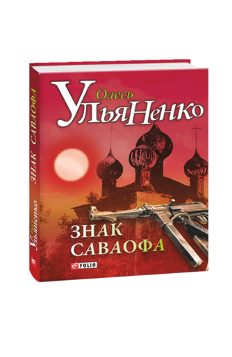 Знак Саваофа