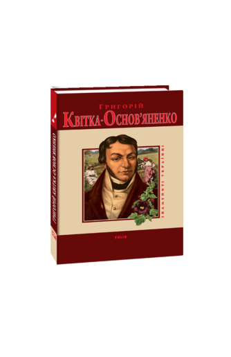 Григорій Квітка-Основ’яненко