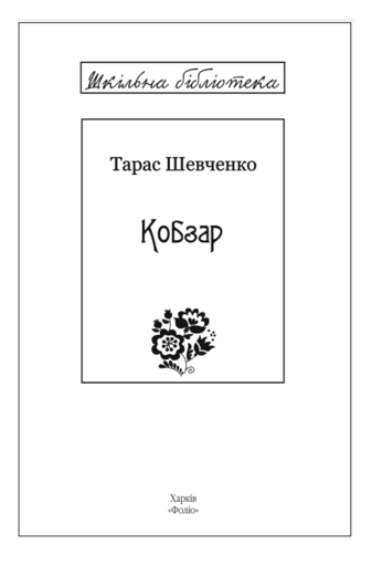 Кобзар (скорочений варіант)