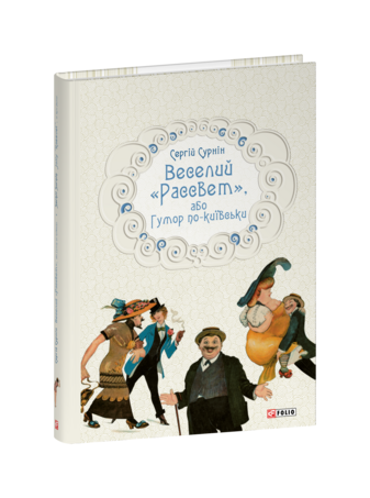 Веселий «Рассвет», або Гумор по-київськи