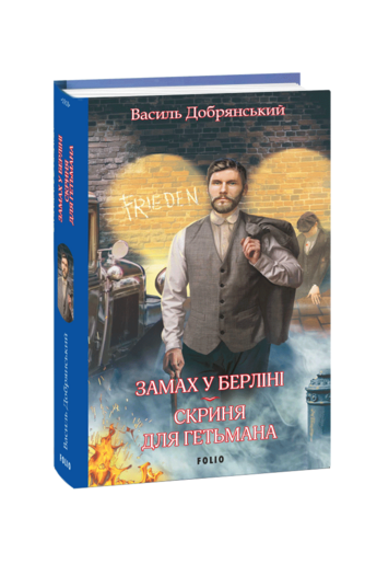 Замах у Берліні. Скриня для гетьмана