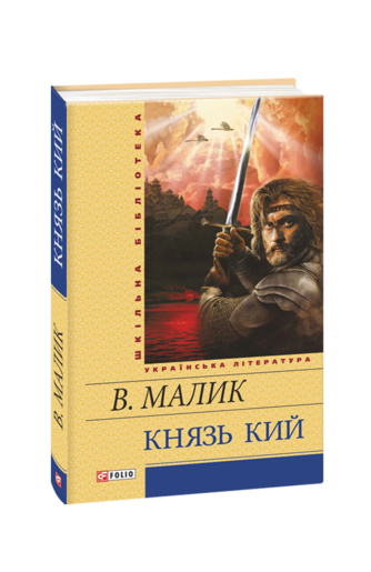 Князь Кий