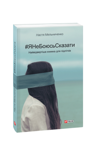 #ЯнеБоюсьСказати. Найвідвертіша книжка для підлітків