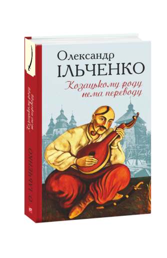 Козацькому роду нема переводу, або ж Мамай і Чужа Молодиця