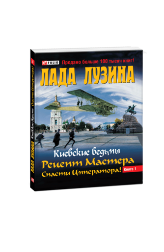 Киевские ведьмы. Рецепт Мастера. Спасти Императора! В 2-х книгах. Книга 1