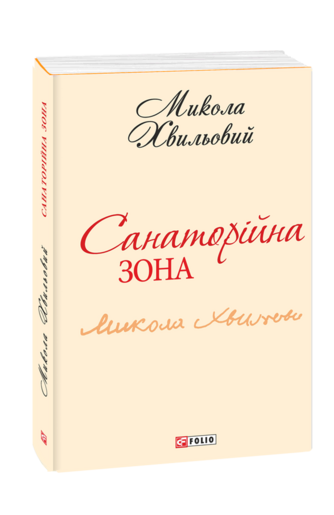 Санаторійна зона (з восьми томів)