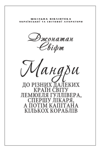 Мандри Гуллівера