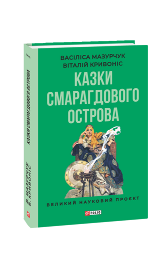 Казки Смарагдового острова