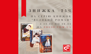 Знижка на серію книжок Великий роман -25%