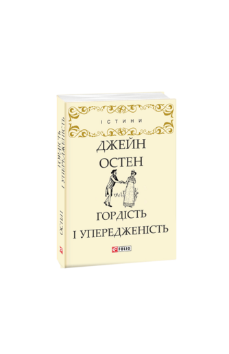 Гордість і упередженість