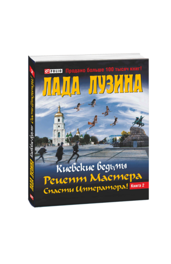 Киевские ведьмы. Рецепт Мастера. Спасти императора! В 2-х книгах. Книга 2