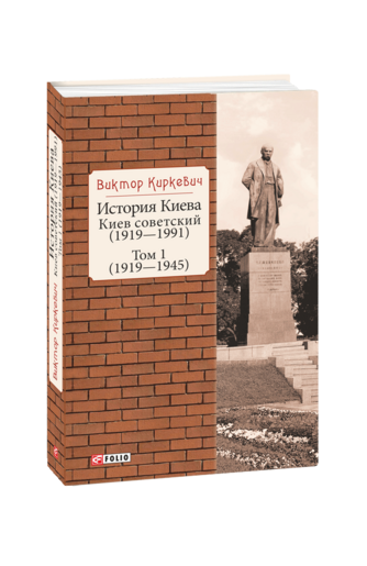 История Киева. Киев советский. Том 1 (1919—1945)