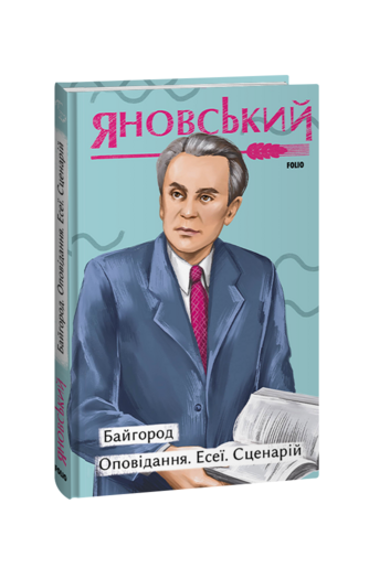 Байгород. Оповідання. Есеї. Сценарій