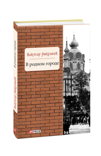 В родном городе