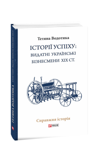 Iсторiї успiху: видатні українські бізнесмени ХІХ ст.