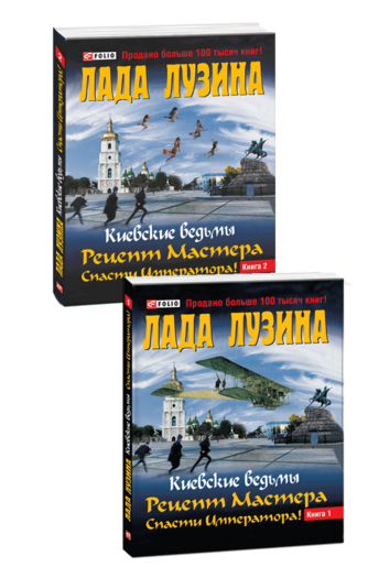 Киевские ведьмы. Рецепт Мастера. Спасти Императора! В 2 книгах