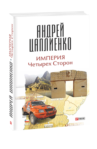 Империя Четырех Сторон