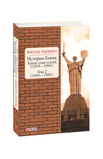 История Киева. Киев советский. Том 2 (1945—1991)