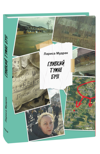 Гливкий туман Бучі