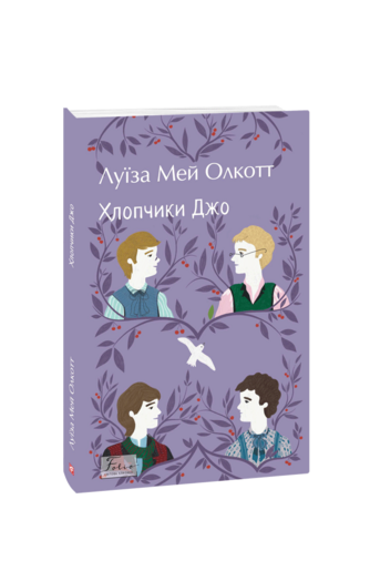 Хлопчики Джо