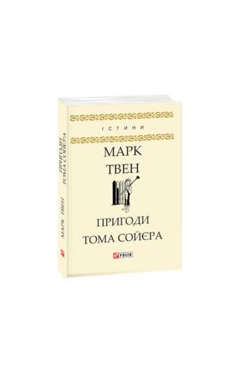 Пригоди Тома Сойєра