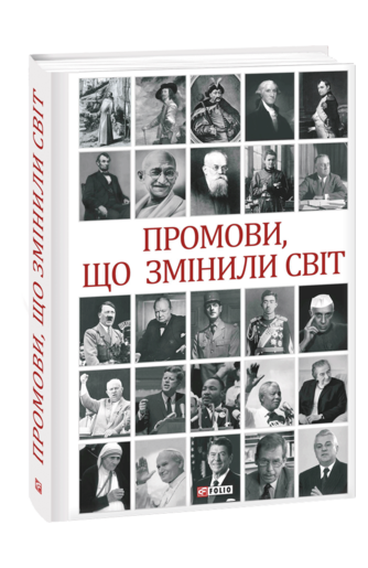 Промови, що змінили світ. 2-ге видання, перероблене