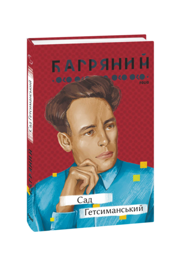 Сад Гетсиманський