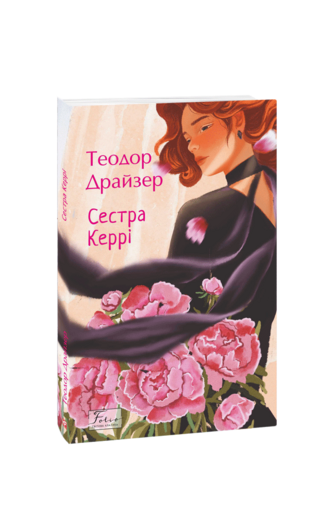 Сестра Керрі