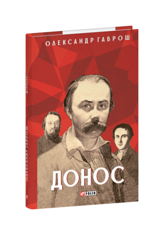 Донос