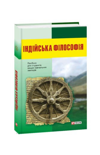 Індійська філософія: посібник для студентів вищих навчальних закладів