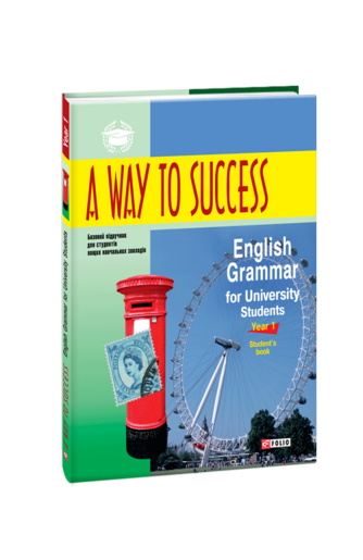 A Way to Success: English Grammar for University Students. Year 1. Student’s Book 3-тє видання, виправлене та перероблене