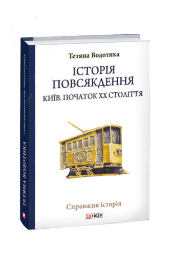 Історія повсякдення. Київ. Початок ХХ століття