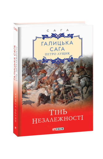 Галицька сага. Книга 2 Тінь незалежності