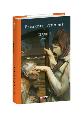 Селяни. Том 1