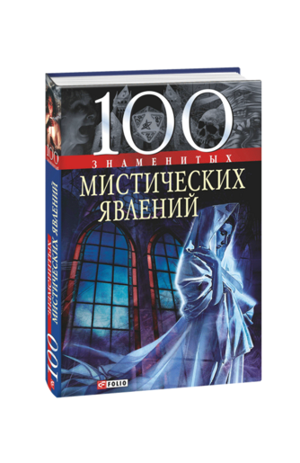 100 знаменитых мистических явлений