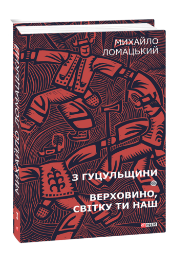 З Гуцульщини. Верховино, світку ти наш